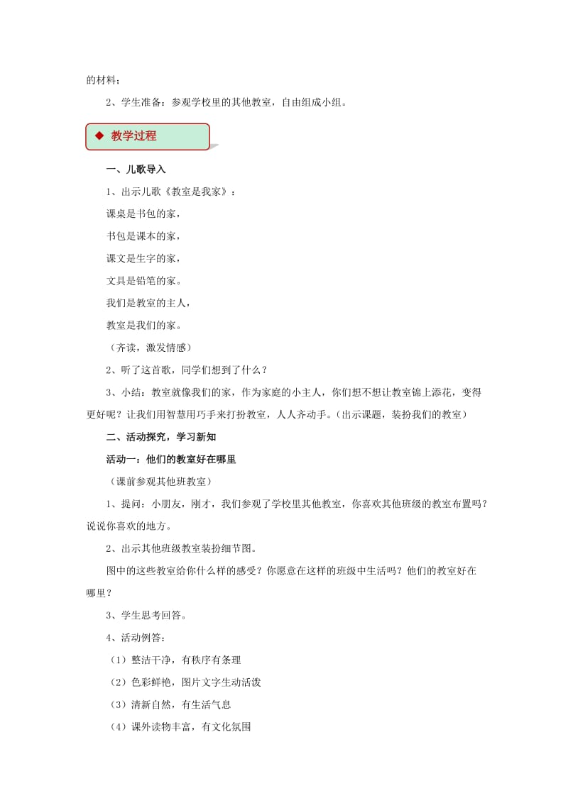 2019秋二年级道德与法治上册2.8装扮我们的教室教案新人教版.doc_第2页