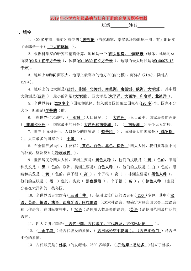 2019年小学六年级品德与社会下册综合复习题答案版.doc_第1页