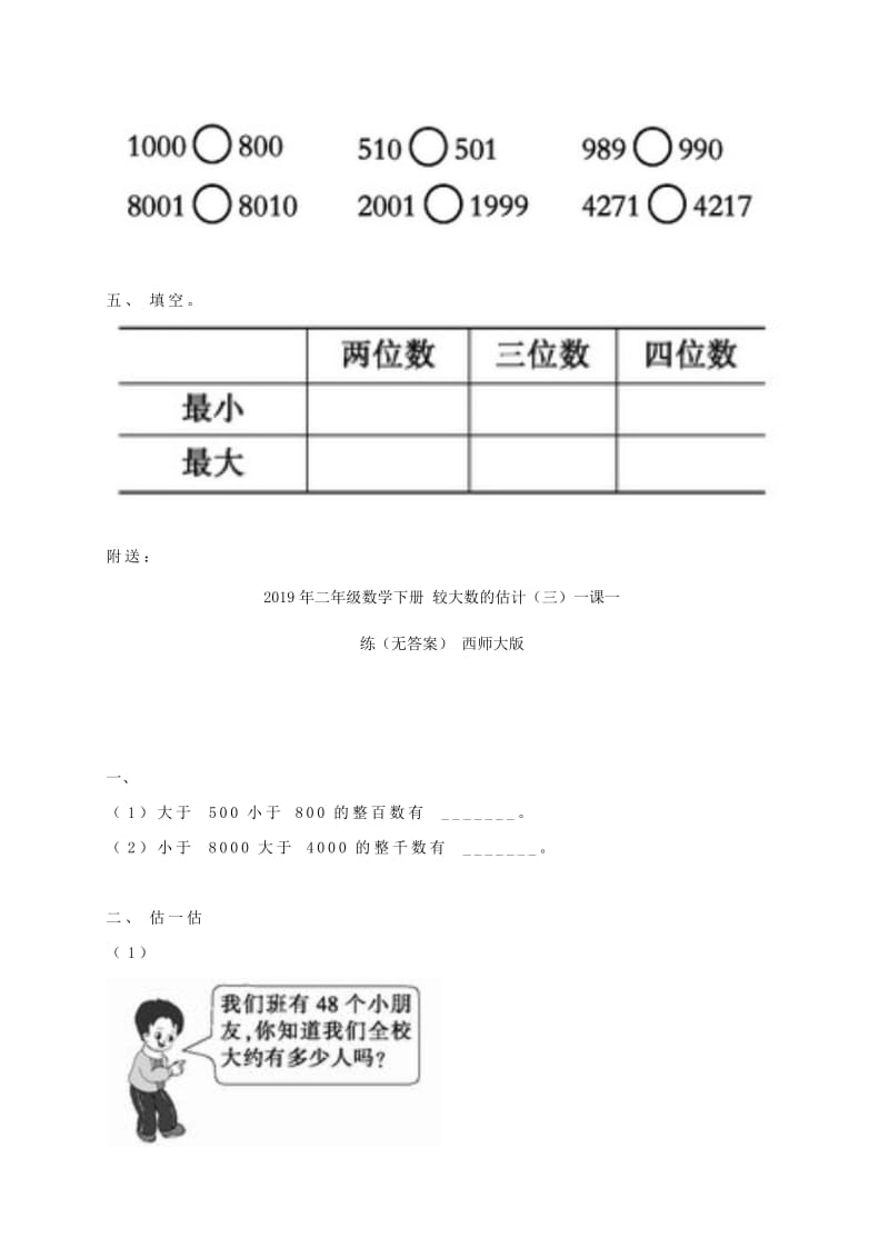 2019年二年级数学下册 较大数的估计（一）一课一练（无答案） 西师大版.doc_第2页