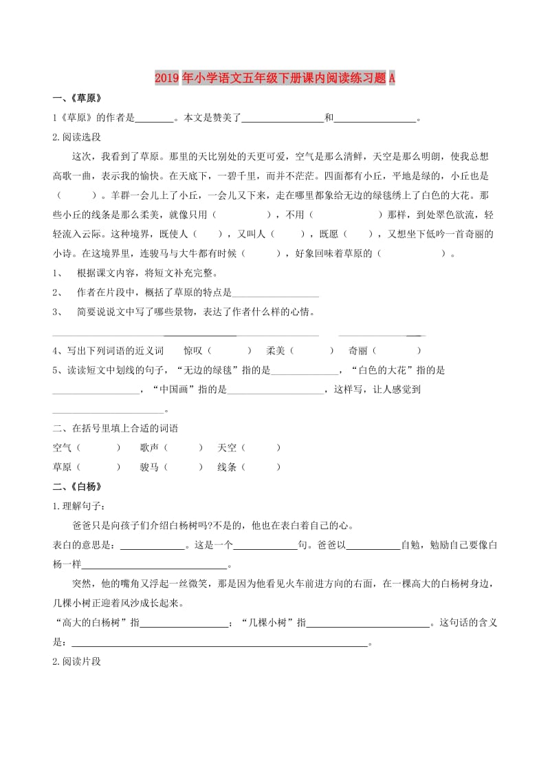 2019年小学语文五年级下册课内阅读练习题A.doc_第1页