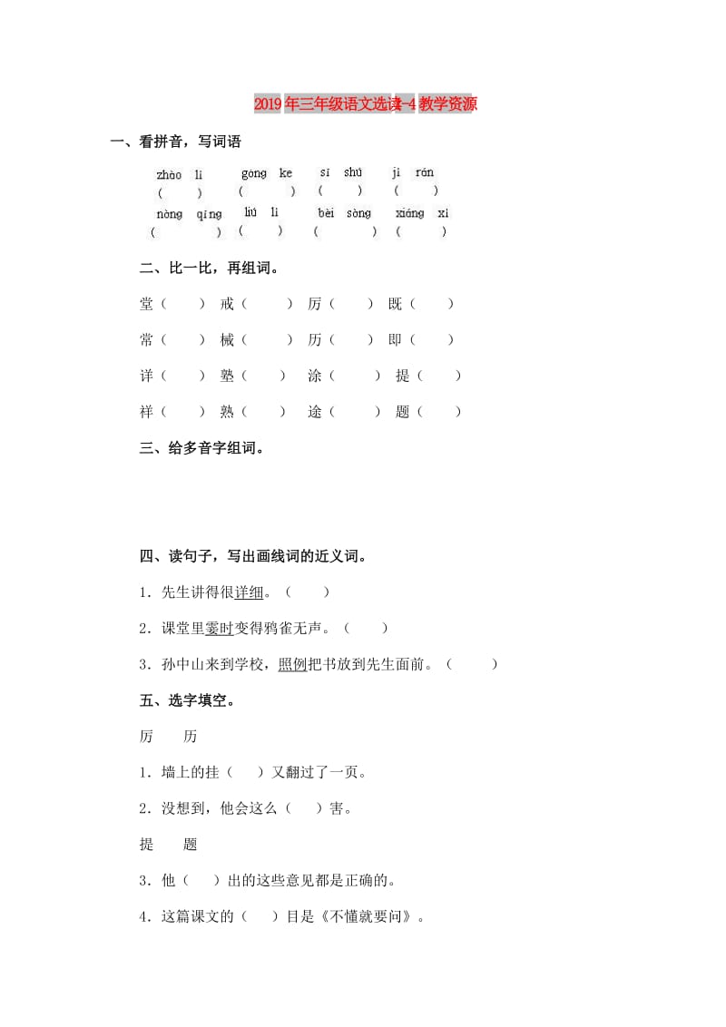 2019年三年级语文选读1-4教学资源.doc_第1页