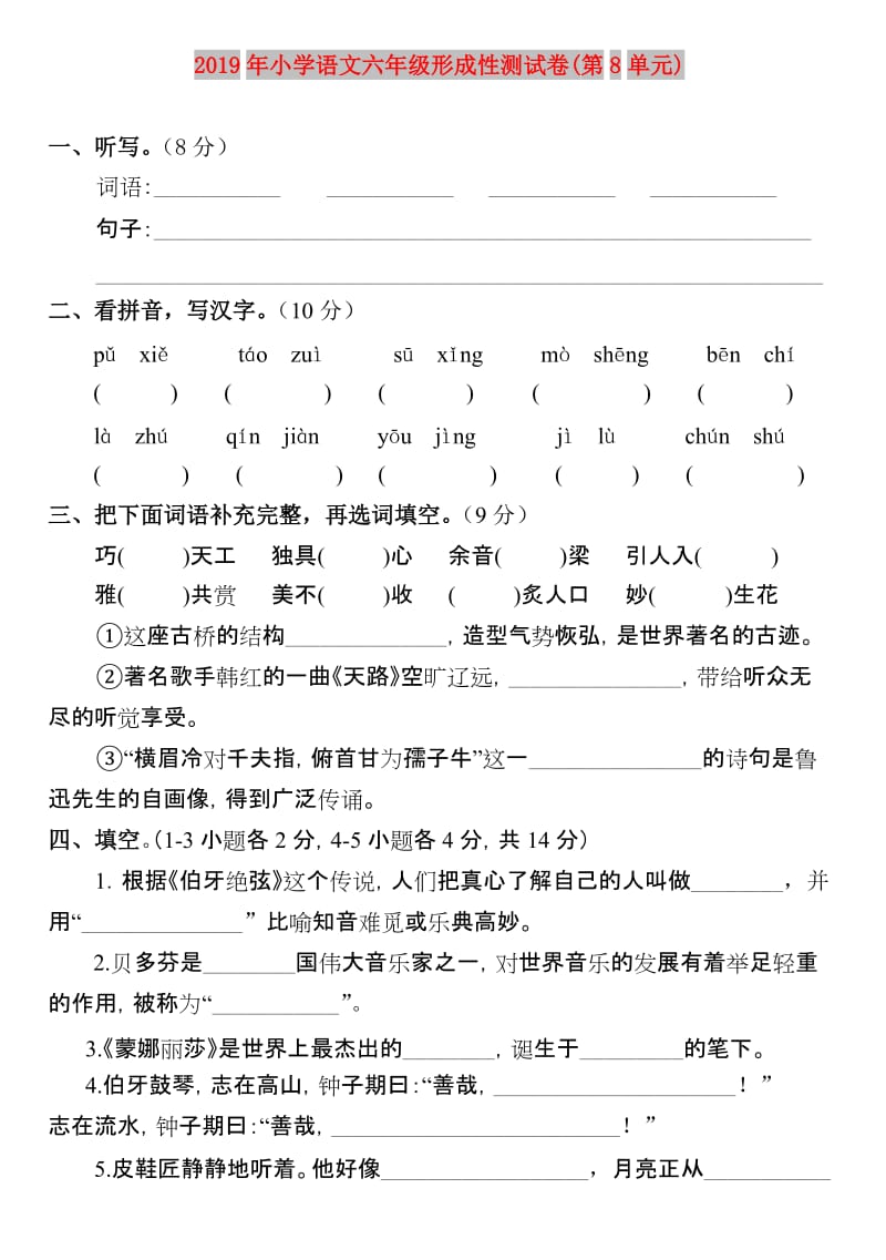 2019年小学语文六年级形成性测试卷(第8单元).doc_第1页