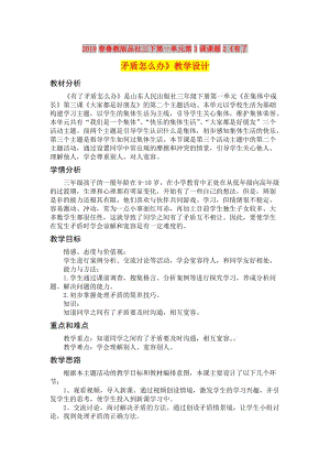 2019春魯教版品社三下第一單元第3課課題2《有了矛盾怎么辦》教學設計.doc