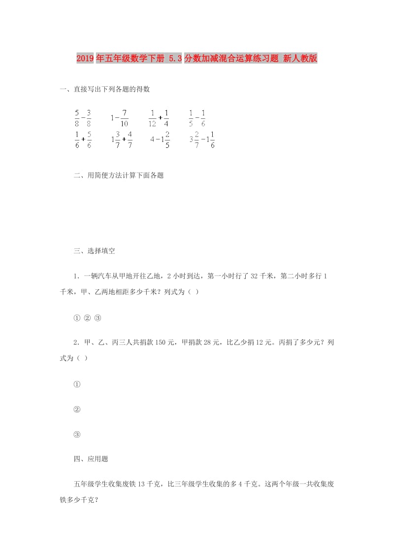 2019年五年级数学下册 5.3分数加减混合运算练习题 新人教版.doc_第1页