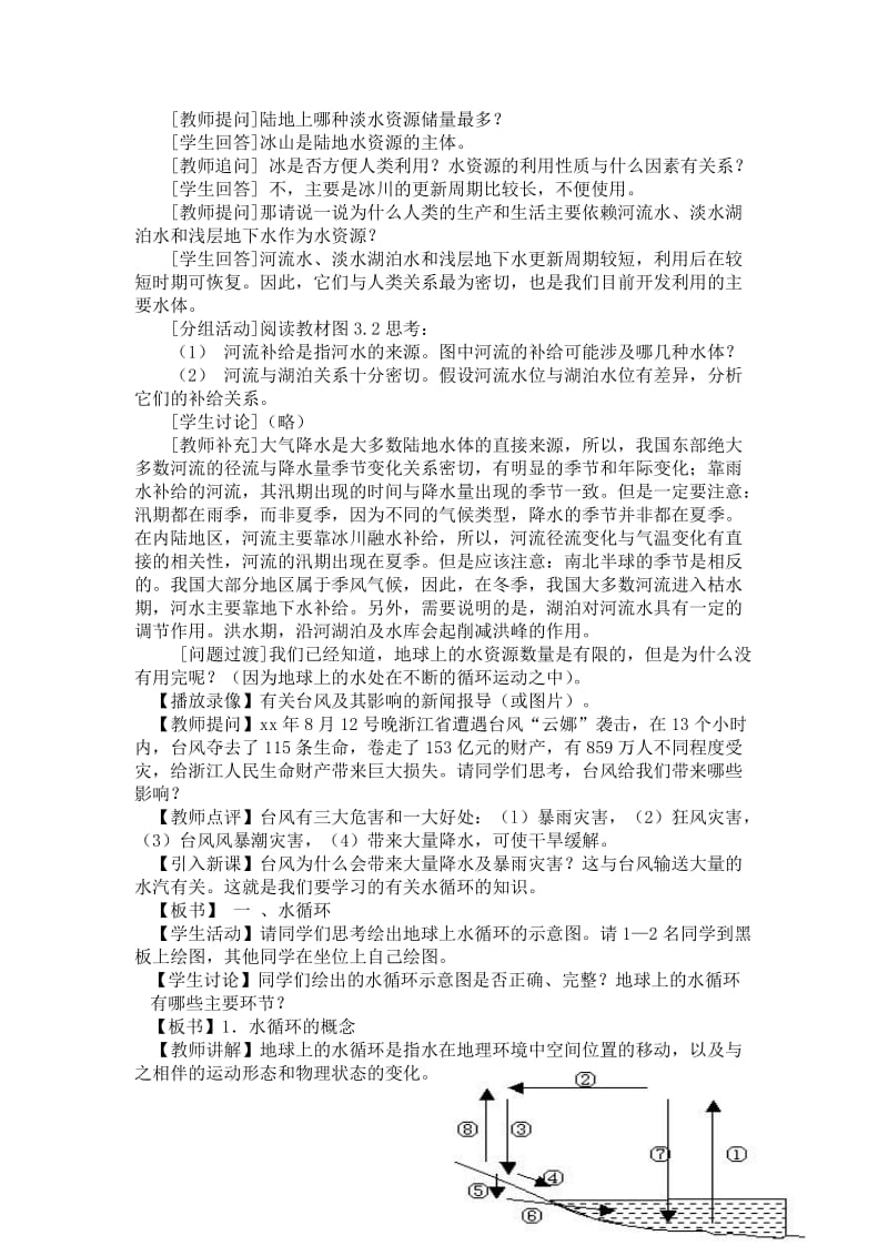 2019春上海教育版生物六下6.3《水的循环》word教案.doc_第3页