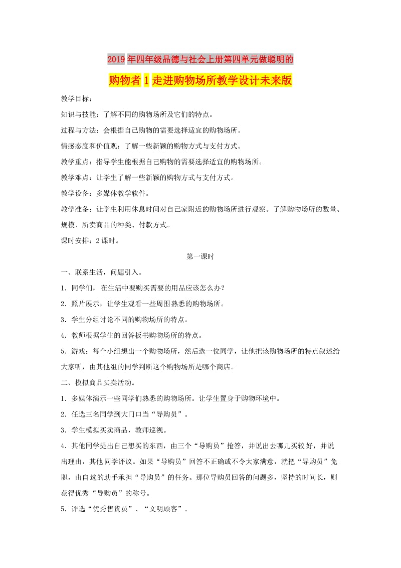 2019年四年级品德与社会上册第四单元做聪明的购物者1走进购物场所教学设计未来版.doc_第1页