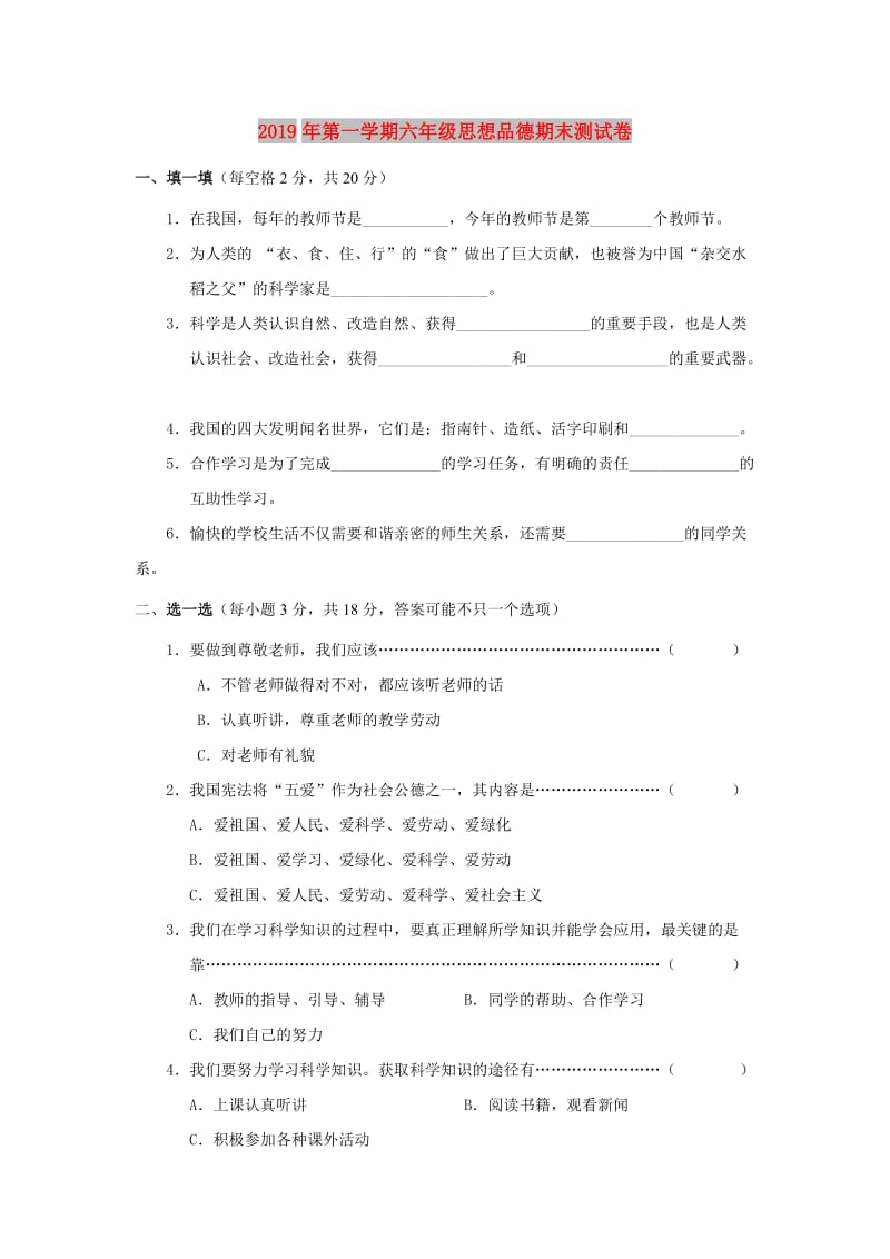 2019年第一学期六年级思想品德期末测试卷.doc_第1页