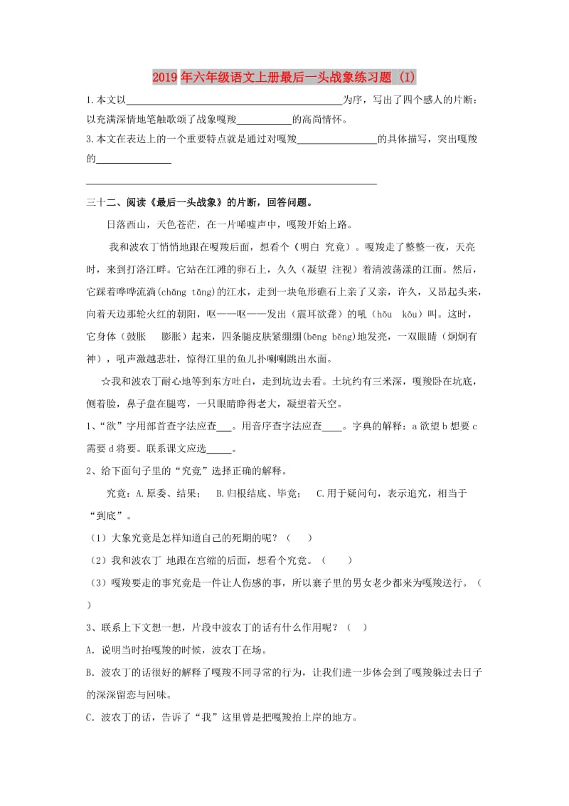 2019年六年级语文上册最后一头战象练习题 (I).doc_第1页