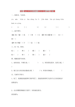 2019春鄂教版語文六下《我愛籃球》word練習(xí)題.doc