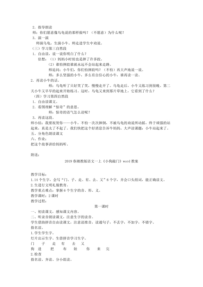 2019春湘教版语文一上《小牛站起来》word教案.doc_第2页