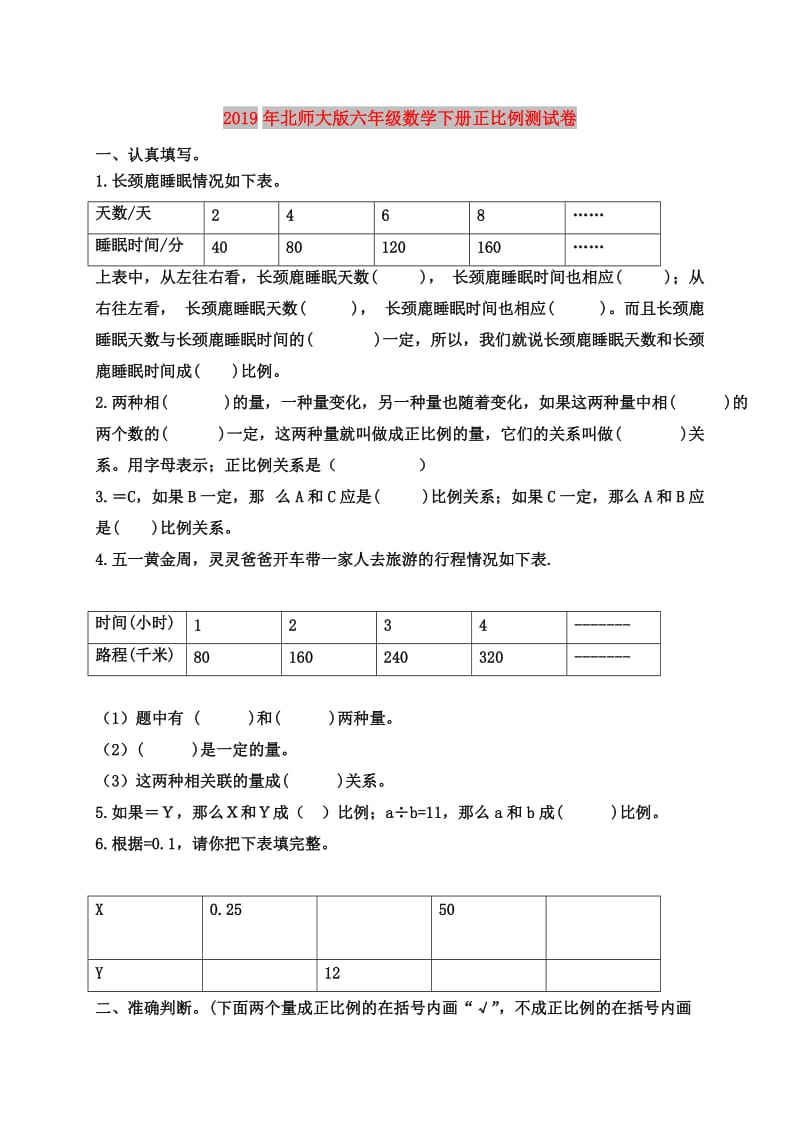 2019年北师大版六年级数学下册正比例测试卷.doc_第1页