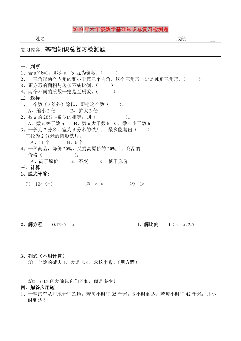 2019年六年级数学基础知识总复习检测题.doc_第1页