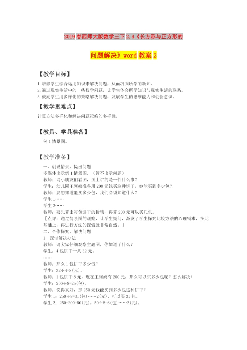 2019春西师大版数学三下2.4《长方形与正方形的问题解决》word教案2.doc_第1页