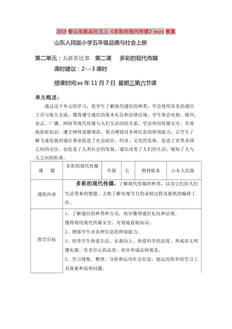 2019春山东版品社五上《多彩的现代传媒》word教案.doc_第1页