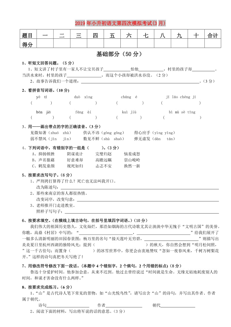 2019年小升初语文第四次模拟考试(3月).doc_第1页