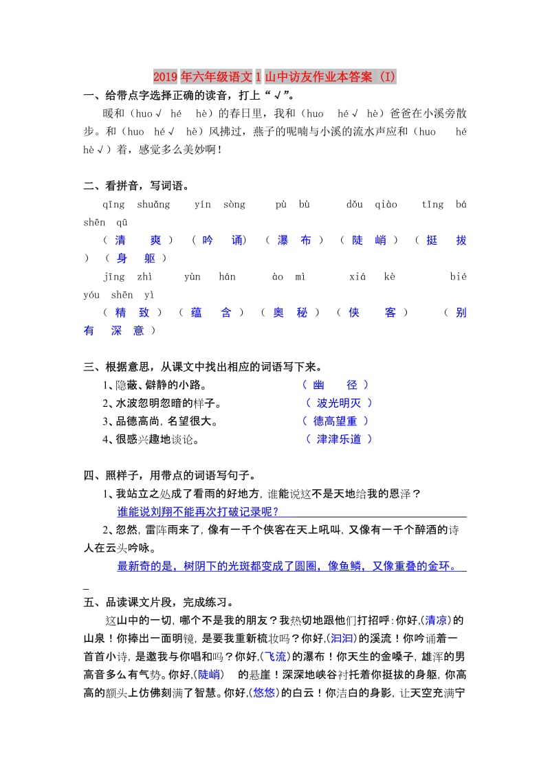 2019年六年级语文1山中访友作业本答案 (I).doc_第1页