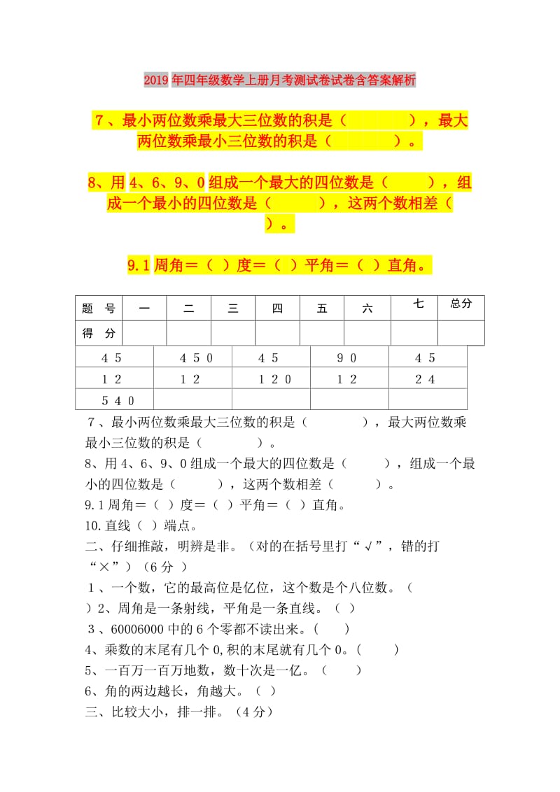 2019年四年级数学上册月考测试卷试卷含答案解析.doc_第1页