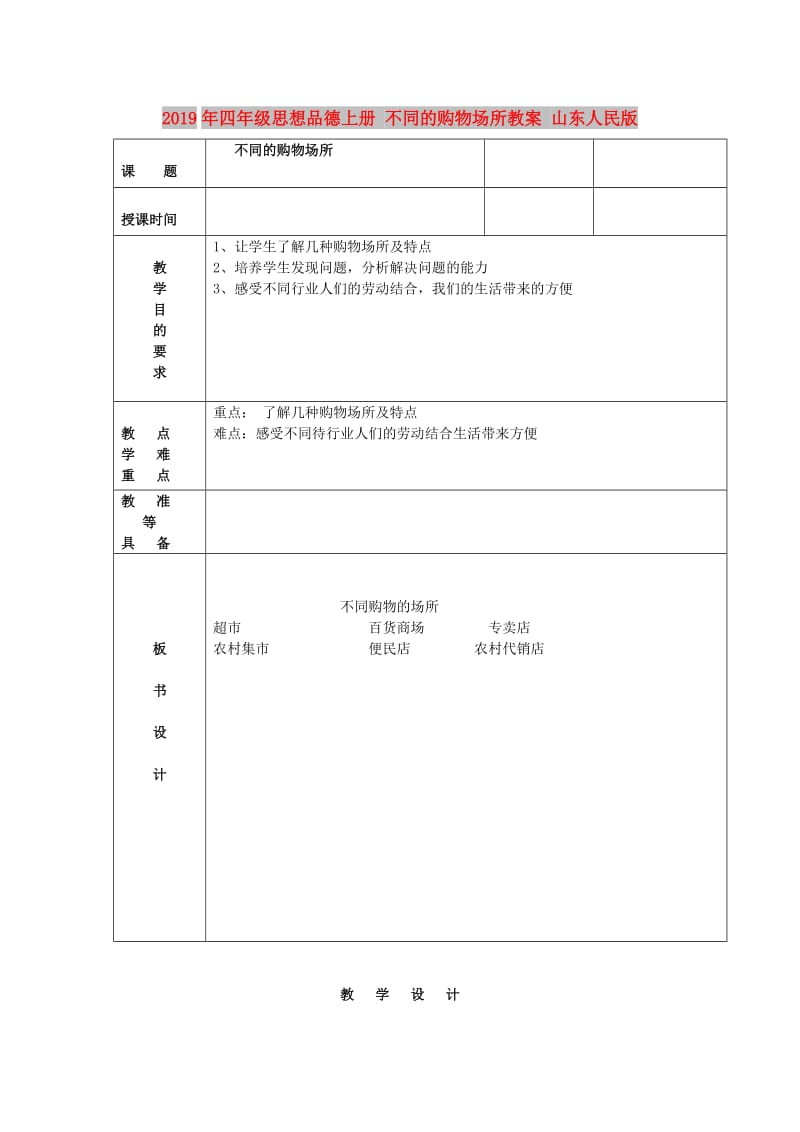 2019年四年级思想品德上册 不同的购物场所教案 山东人民版.doc_第1页