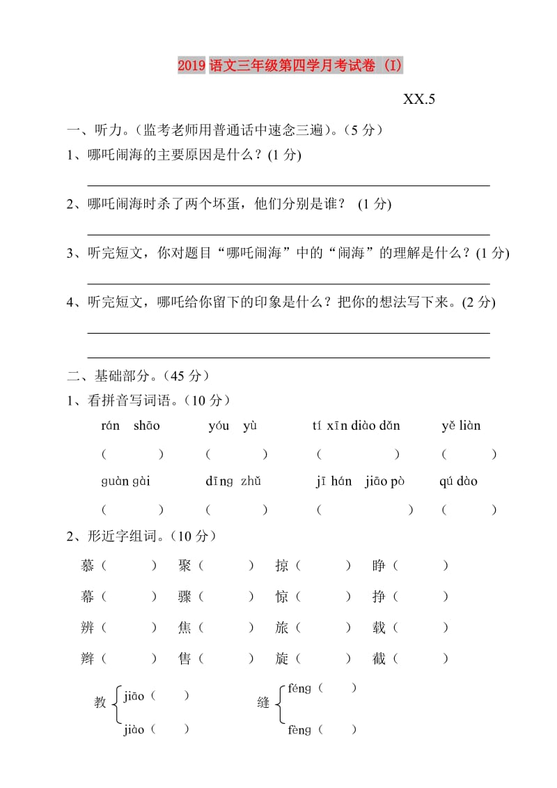 2019语文三年级第四学月考试卷 (I).doc_第1页