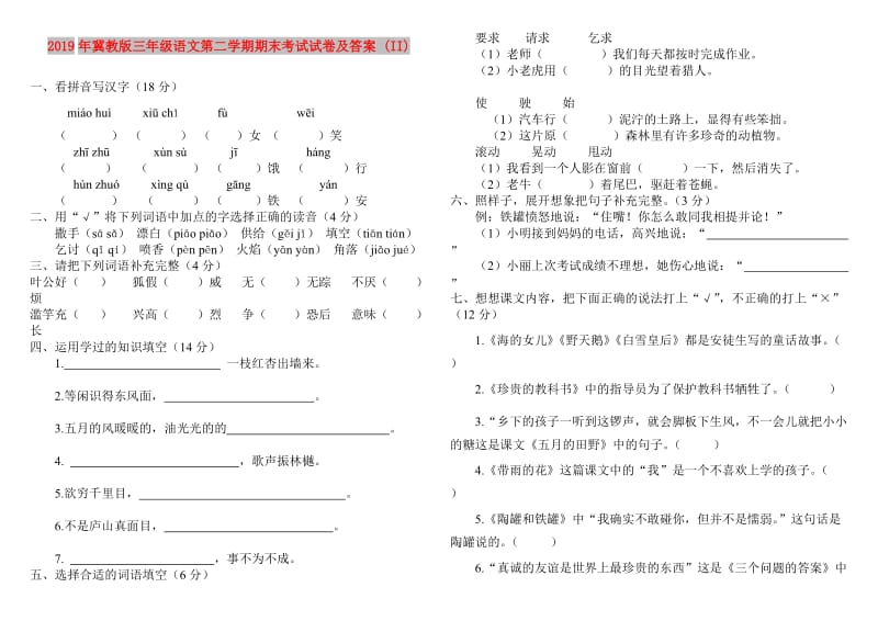 2019年冀教版三年级语文第二学期期末考试试卷及答案 (II).doc_第1页