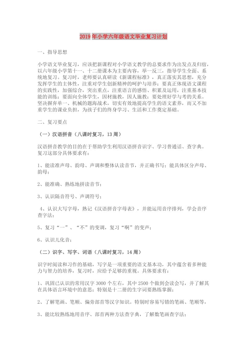 2019年小学六年级语文毕业复习计划.doc_第1页