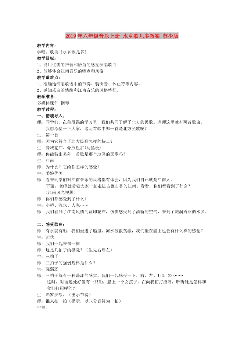 2019年六年级音乐上册 水乡歌儿多教案 苏少版.doc_第1页