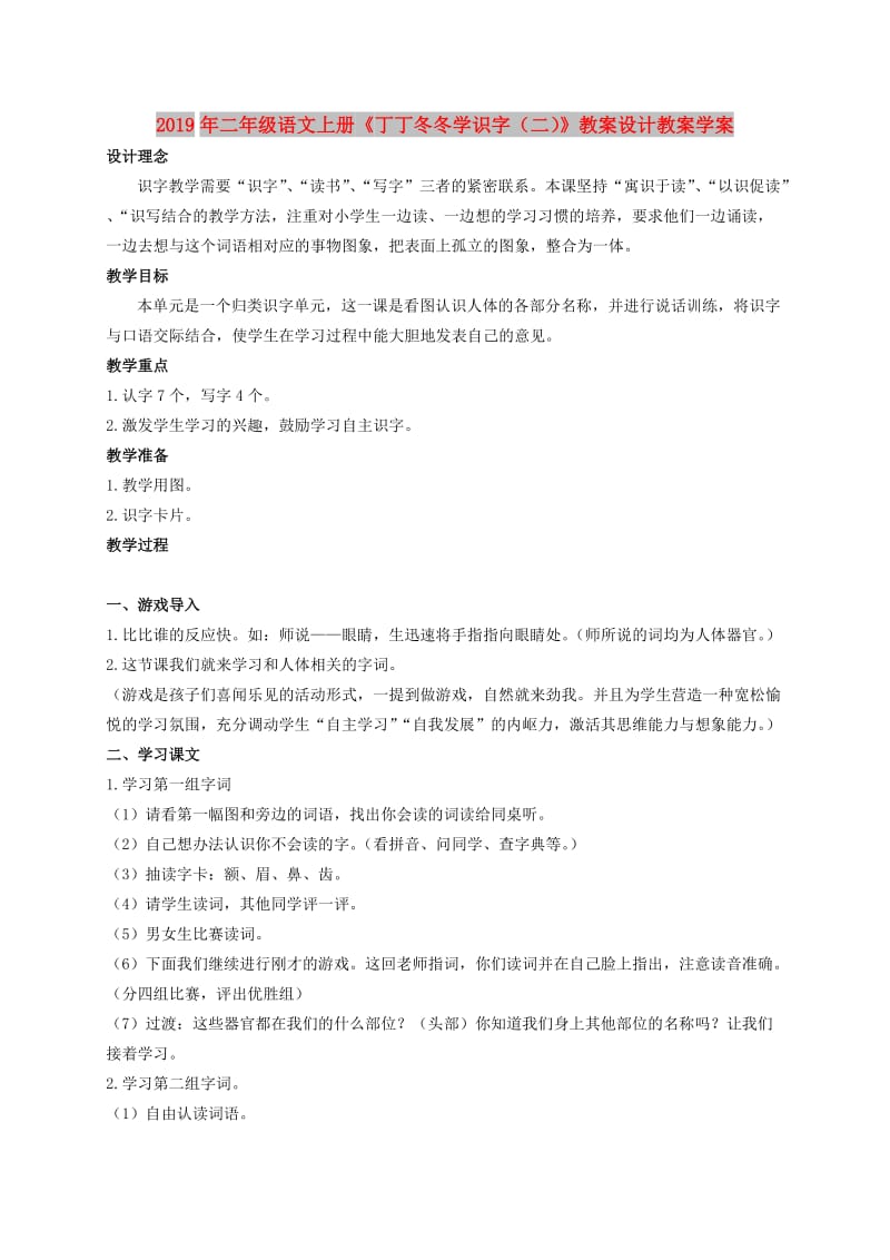 2019年二年级语文上册《丁丁冬冬学识字（二）》教案设计教案学案.doc_第1页