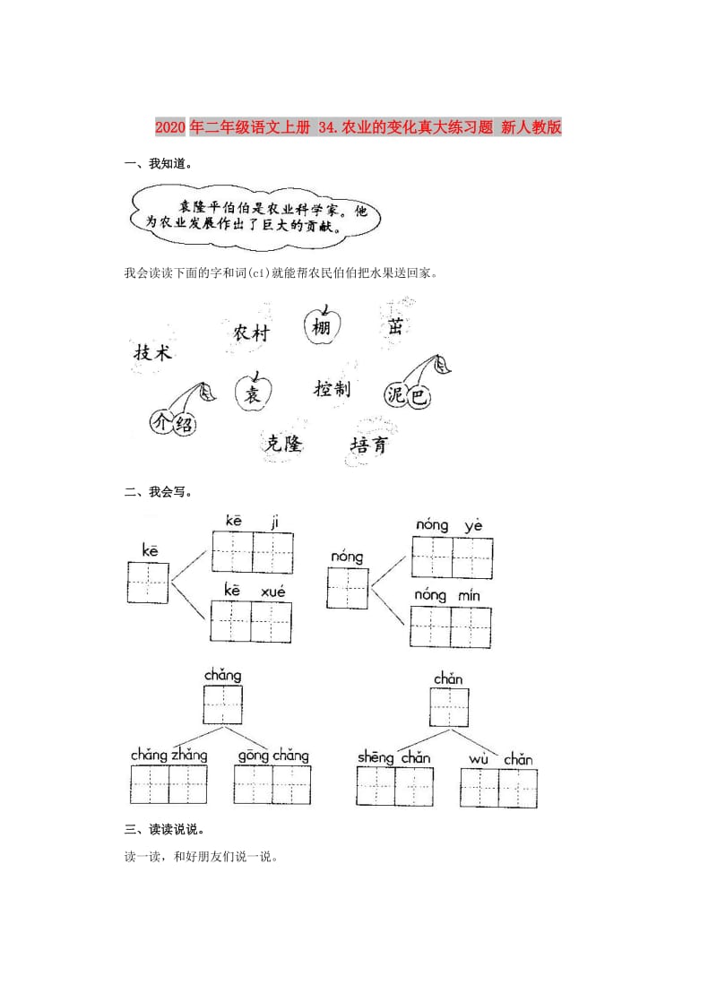 2020年二年级语文上册 34.农业的变化真大练习题 新人教版.doc_第1页