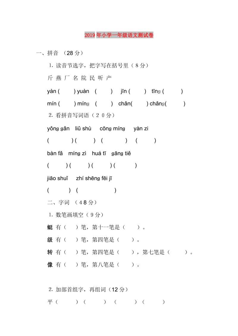 2019年小学一年级语文测试卷.doc_第1页