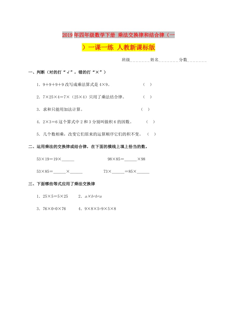 2019年四年级数学下册 乘法交换律和结合律（一）一课一练 人教新课标版.doc_第1页