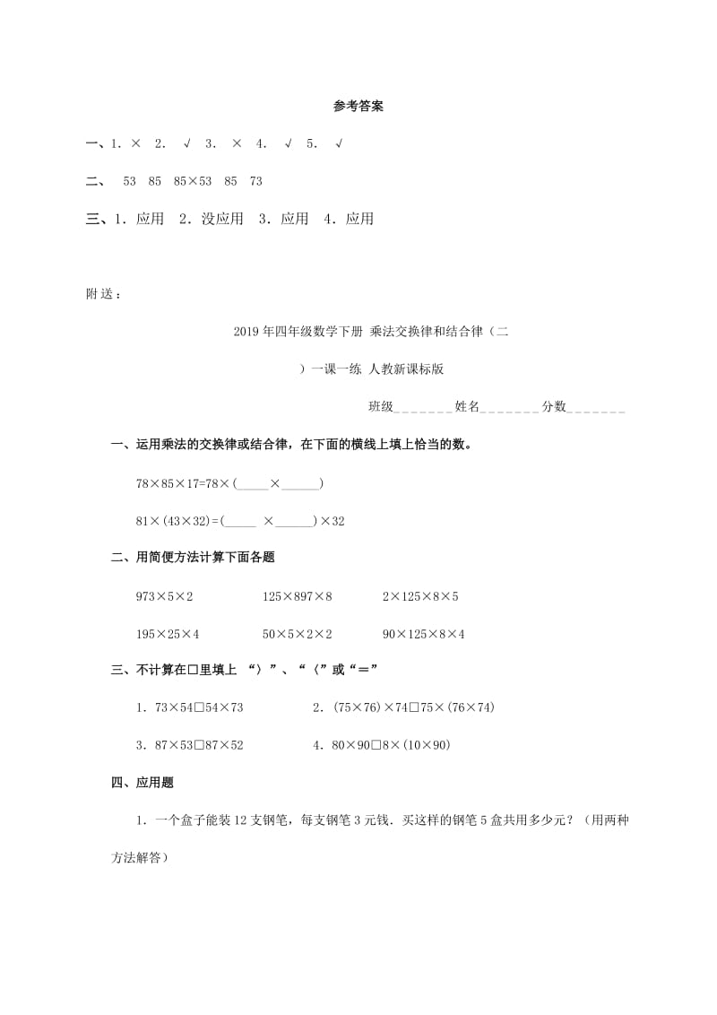 2019年四年级数学下册 乘法交换律和结合律（一）一课一练 人教新课标版.doc_第2页