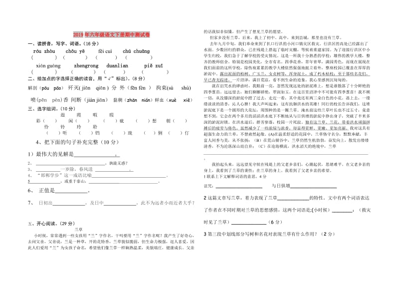 2019年六年级语文下册期中测试卷.doc_第1页