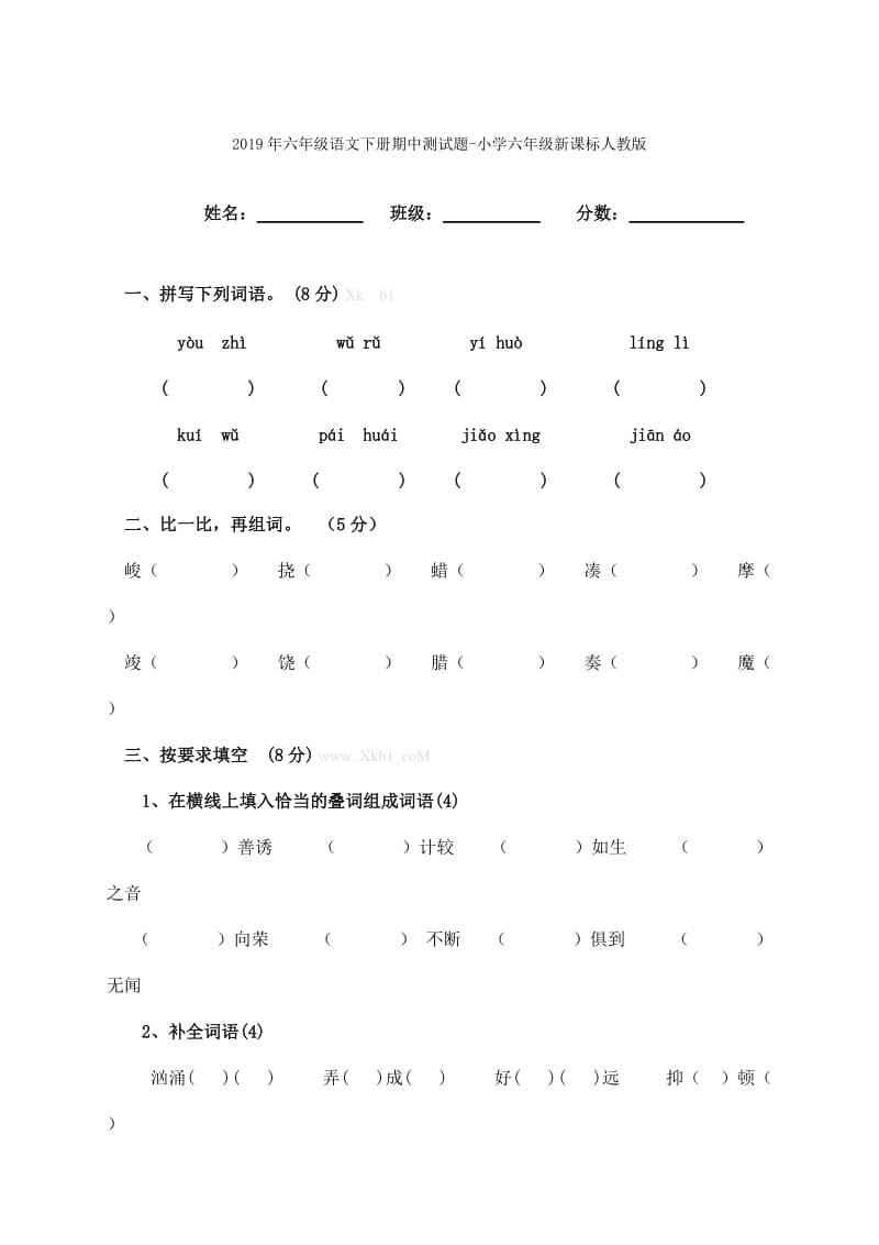 2019年六年级语文下册期中测试卷.doc_第3页