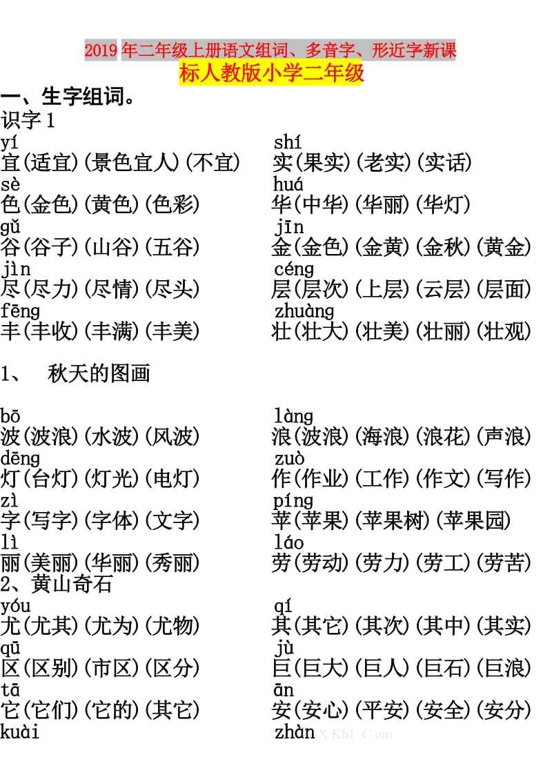 2019年二年级上册语文组词、多音字、形近字-新课标人教版小学二年级.doc_第1页