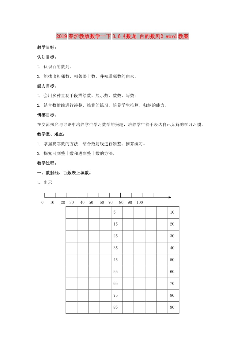 2019春沪教版数学一下3.6《数龙 百的数列》word教案.doc_第1页