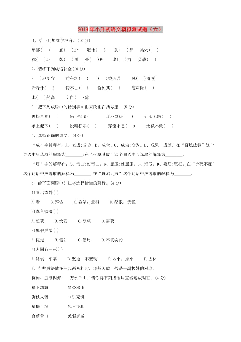 2019年小升初语文模拟测试题（六）.doc_第1页