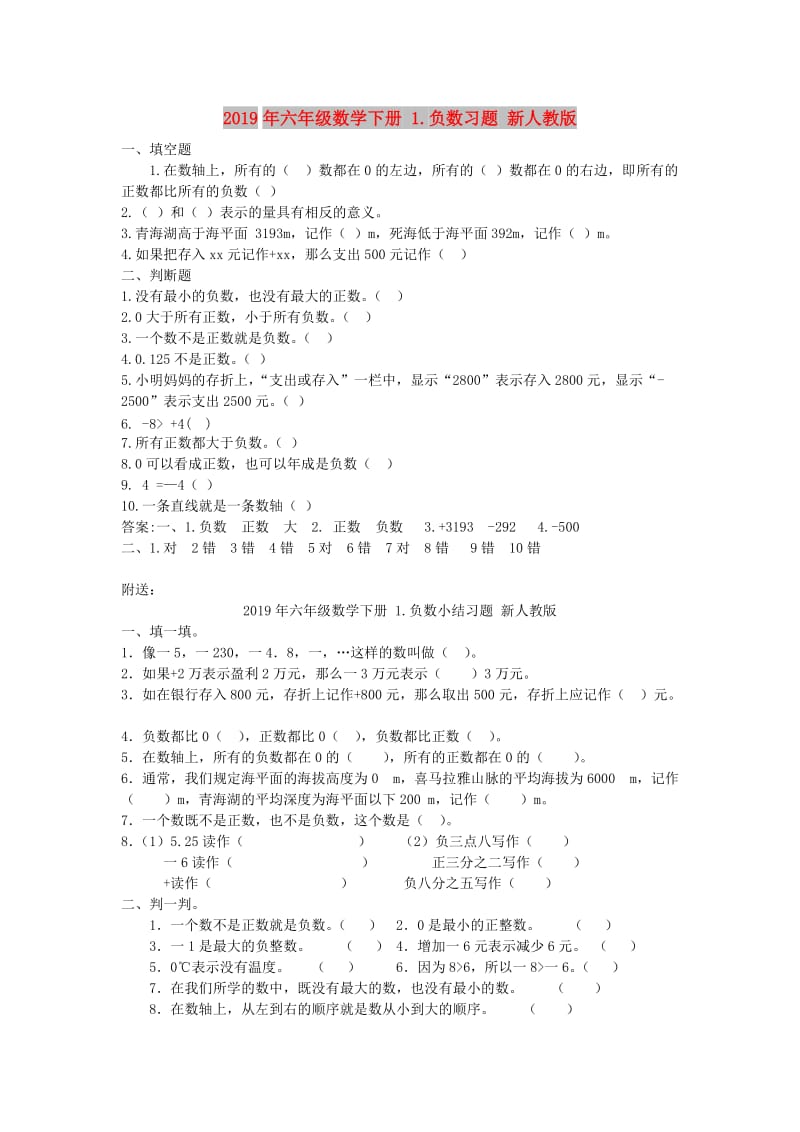 2019年六年级数学下册 1.负数习题 新人教版.doc_第1页