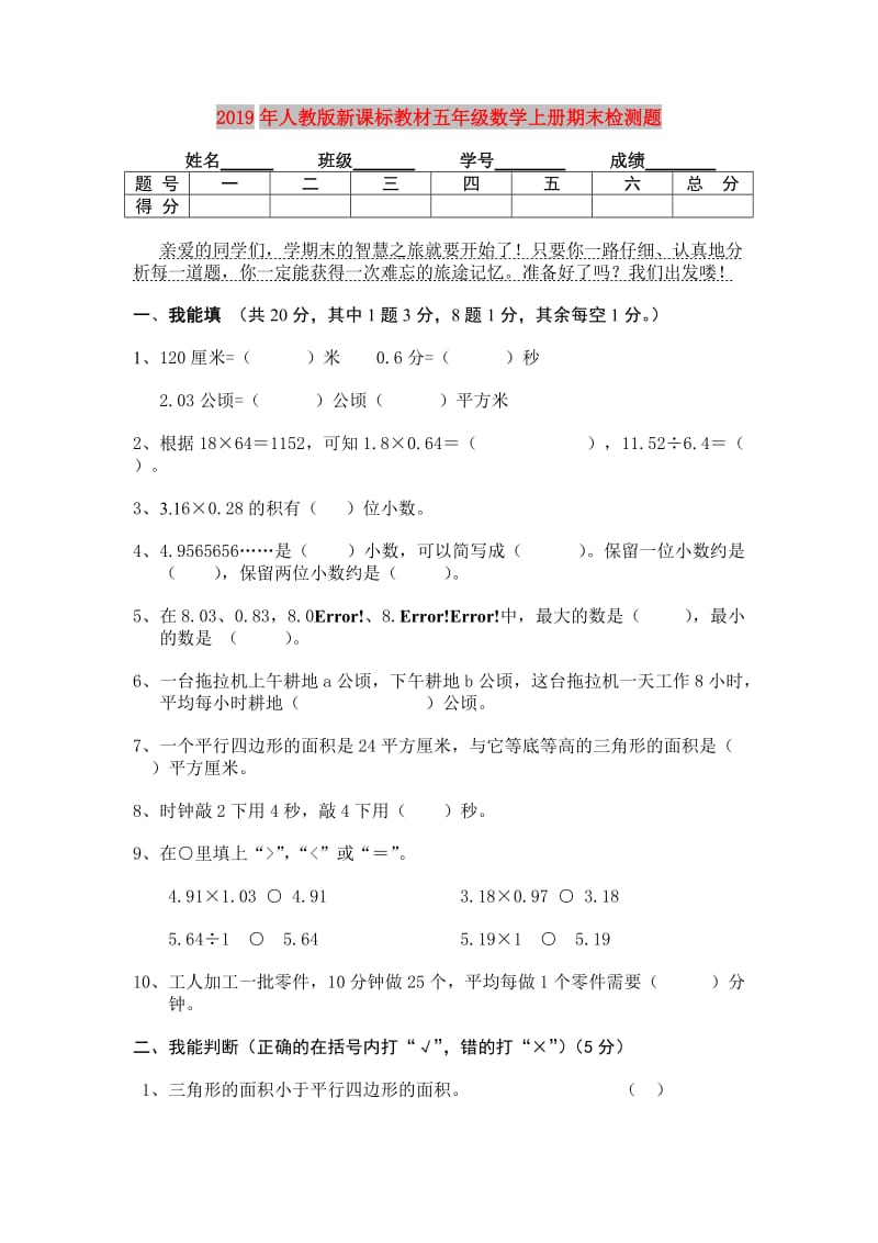 2019年人教版新课标教材五年级数学上册期末检测题.doc_第1页