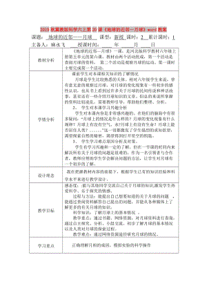 2019秋冀教版科學(xué)六上第20課《地球的近鄰--月球》word教案.doc