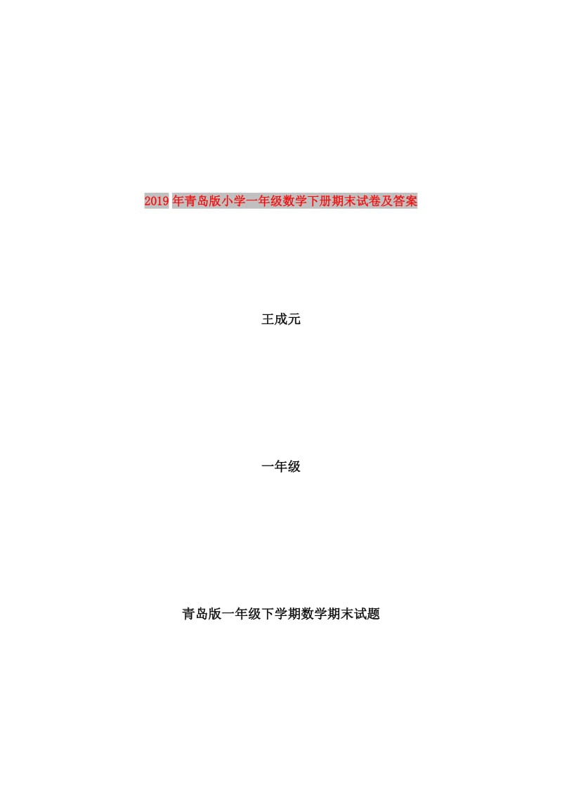 2019年青岛版小学一年级数学下册期末试卷及答案.doc_第1页