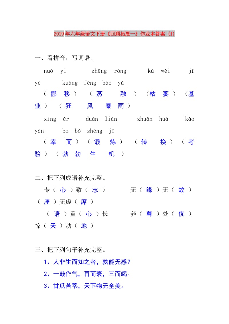 2019年六年级语文下册《回顾拓展一》作业本答案 (I).doc_第1页