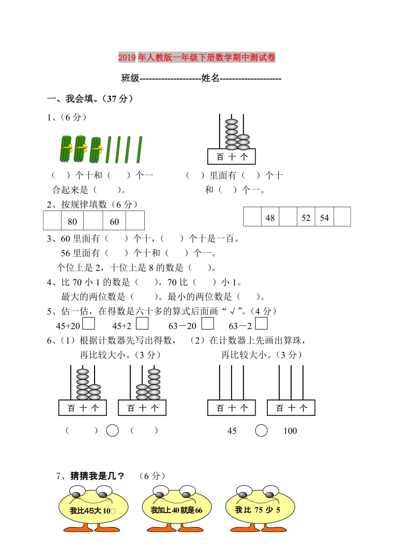 2019年人教版一年级下册数学期中测试卷.doc_第1页