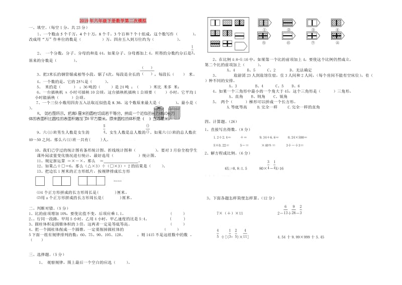 2019年六年级下册数学第二次模拟.doc_第1页