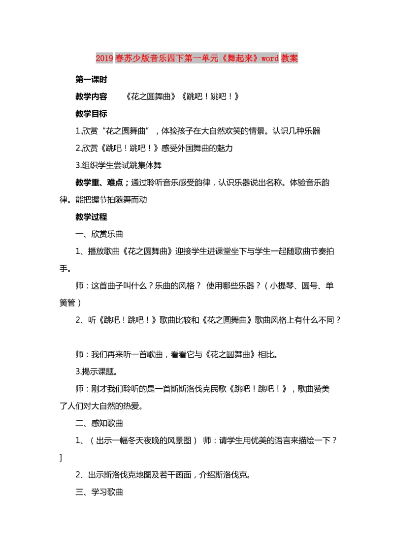 2019春苏少版音乐四下第一单元《舞起来》word教案.doc_第1页