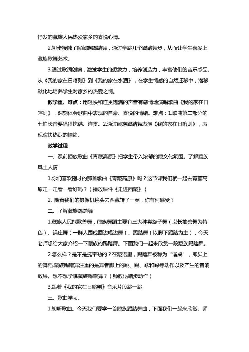 2019春苏少版音乐四下第一单元《舞起来》word教案.doc_第3页