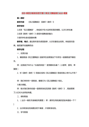 2019春蘇少版音樂四下第一單元《舞起來》word教案.doc