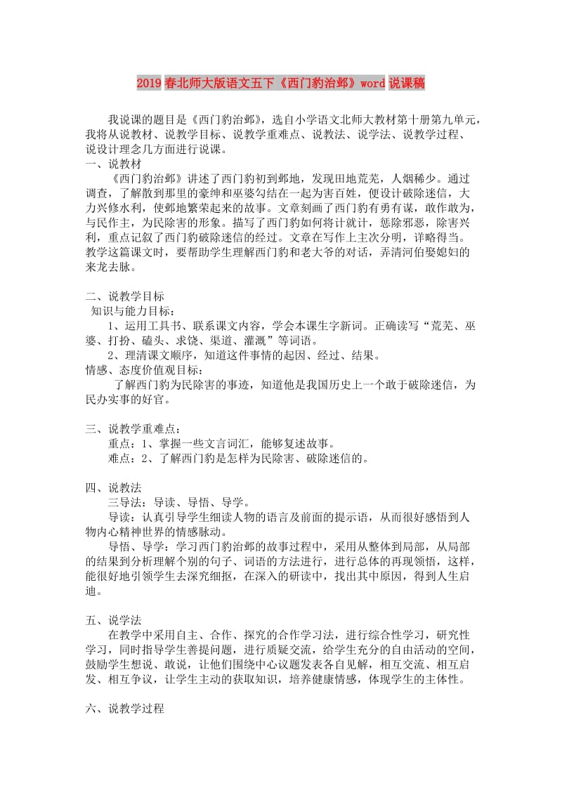 2019春北师大版语文五下《西门豹治邺》word说课稿.doc_第1页