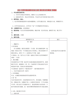 2019年四年級(jí)品德與社會(huì)上冊(cè) 我們的合作教案 蘇教版.doc