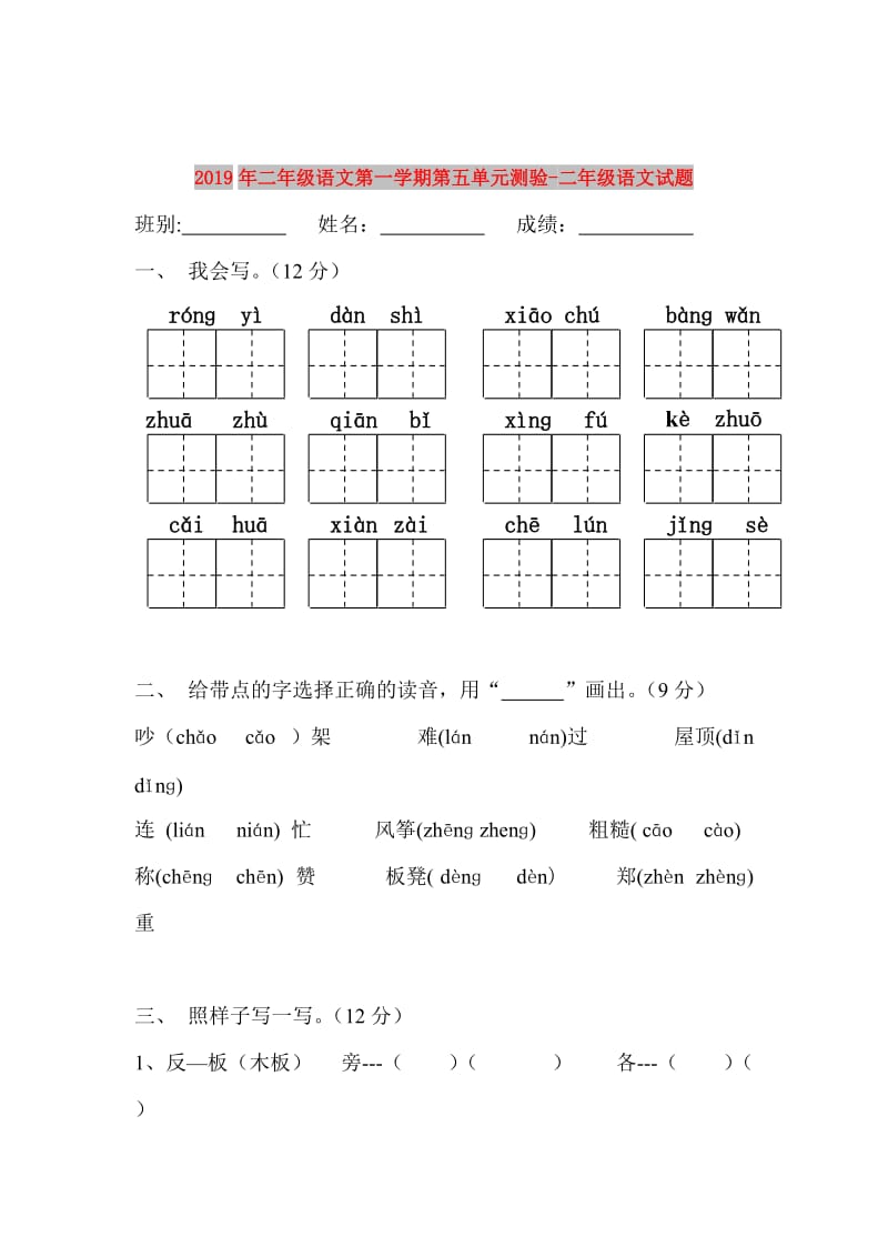 2019年二年级语文第一学期第五单元测验-二年级语文试题.doc_第1页