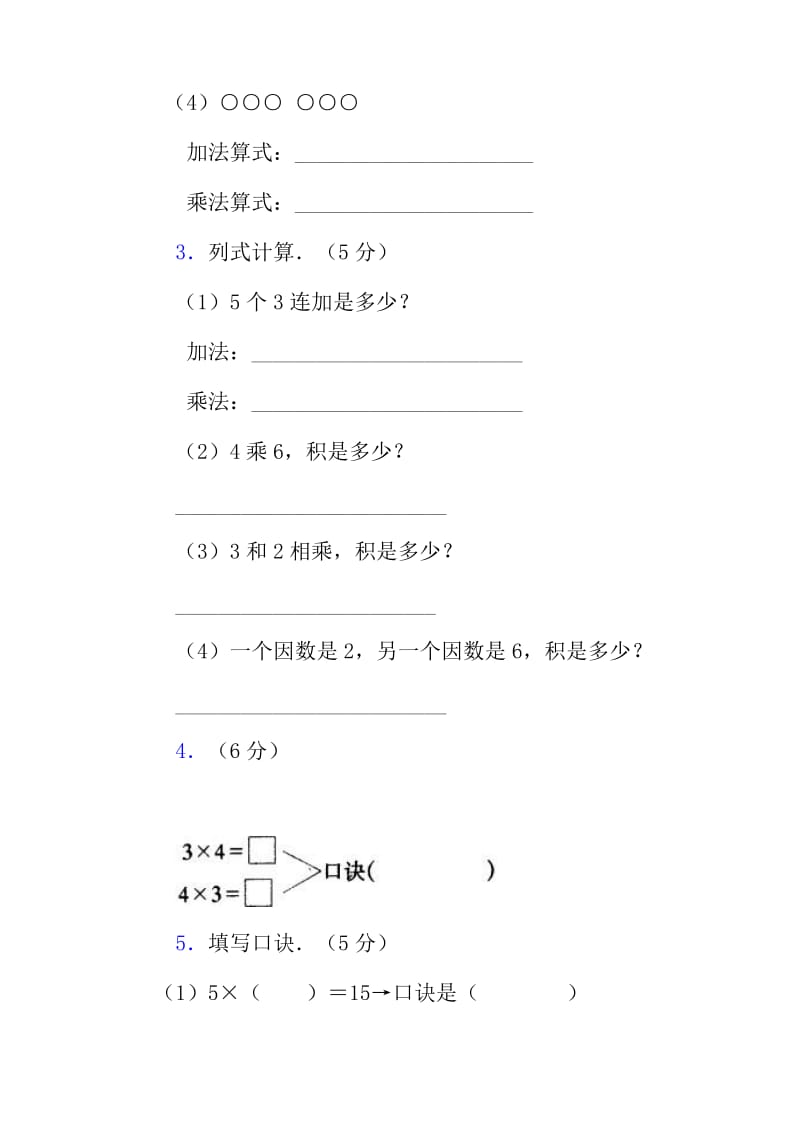 2019年二年级数学上第二单元表内乘法(一)测试题 (I).doc_第2页